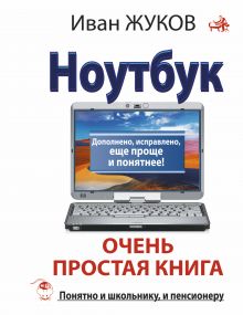 Ноутбук. Очень простая книга. Дополнено, исправлено, еще проще и понятнее