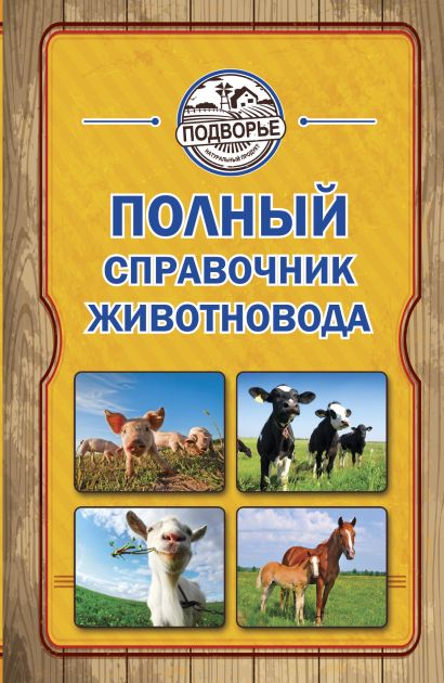 Полный справочник животновода - фото 1