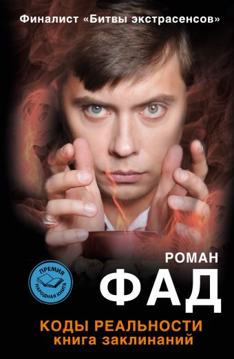 Коды реальности Коды реальности Фад Р.