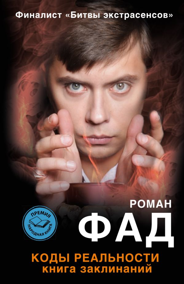 Коды реальности Коды реальности Фад Р.