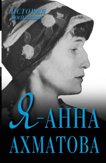 Я - Анна Ахматова Я - Анна Ахматова Надежина О.Д.