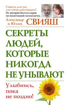 Секреты людей, которые никогда не унывают