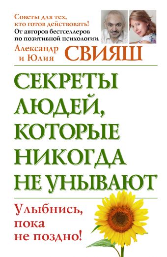 Секреты людей, которые никогда не унывают Секреты людей, которые никогда не унывают Свияш А.Г.