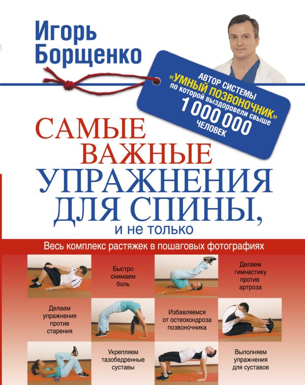 Самые важные упражнения для спины, и не только Самые важные упражнения для спины, и не только Борщенко И.А.