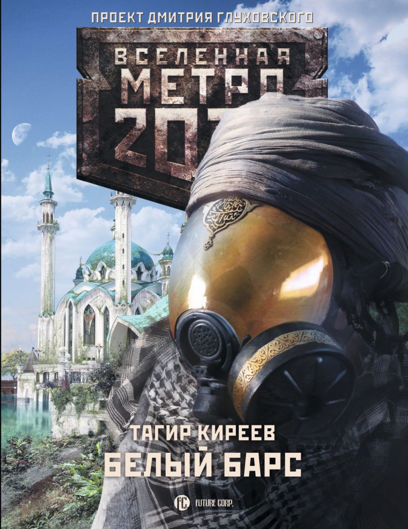 Metro 2033 книга о чем