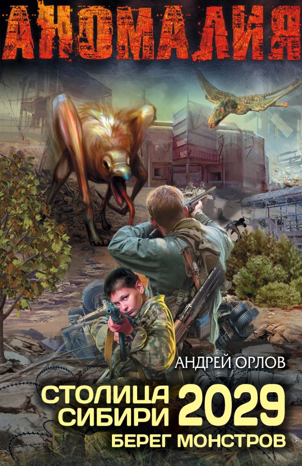 Столица Сибири 2029. Берег Монстров Столица Сибири 2029. Берег Монстров Орлов А.Ю.