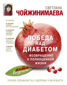 Победа над диабетом