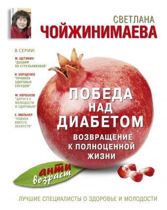 Победа над диабетом Победа над диабетом Чойжинимаева С.Г.