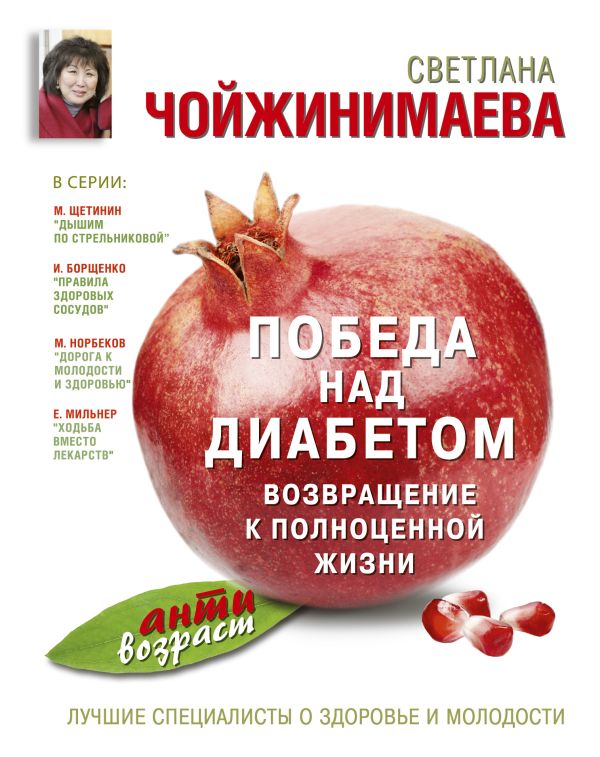 Победа над диабетом Победа над диабетом Чойжинимаева С.Г.
