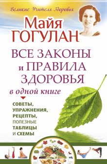 Все законы и правила здоровья в одной книге