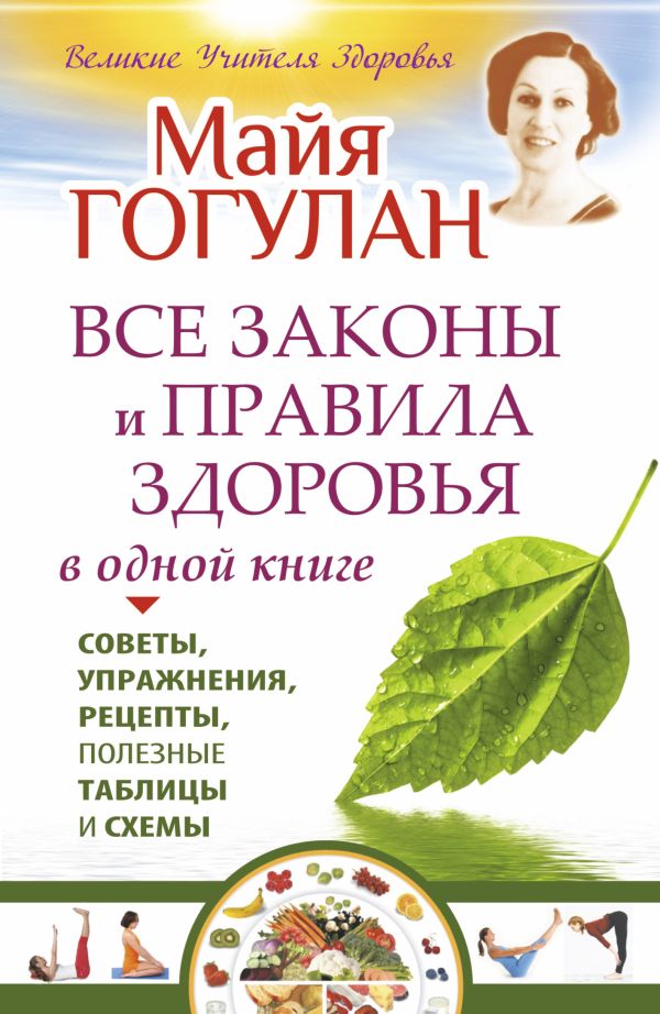 Все законы и правила здоровья в одной книге Все законы и правила здоровья в одной книге Гогулан М.Ф.