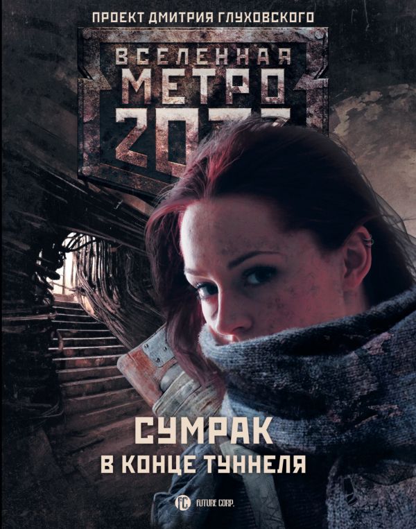 

Метро 2033: Сумрак в конце туннеля