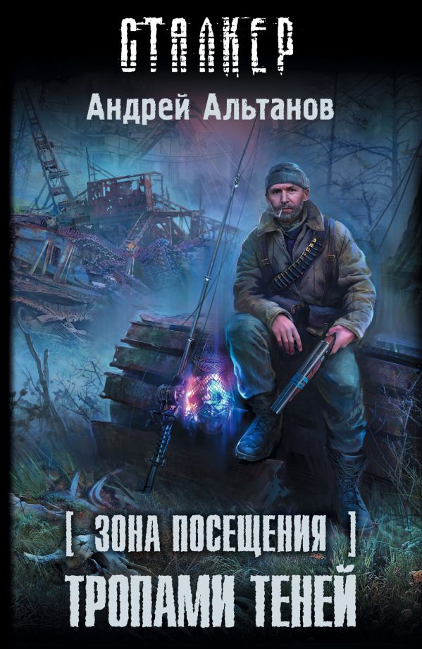 Зона Посещения. Тропами теней Зона Посещения. Тропами теней Альтанов Андрей