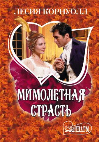 Мимолетная страсть Мимолетная страсть Корнуолл Л.