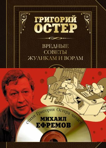 Вредные советы жуликам и ворам и борцам с коррупцией (+диск) Вредные советы жуликам и ворам и борцам с коррупцией (+диск) Остер Г.Б.