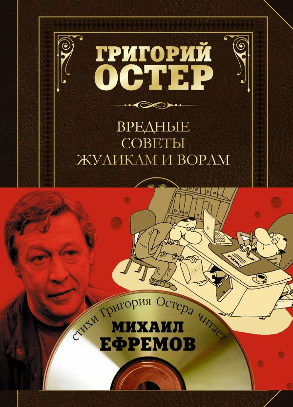 Вредные советы жуликам и ворам и борцам с коррупцией (+диск) Вредные советы жуликам и ворам и борцам с коррупцией (+диск) Остер Г.Б.