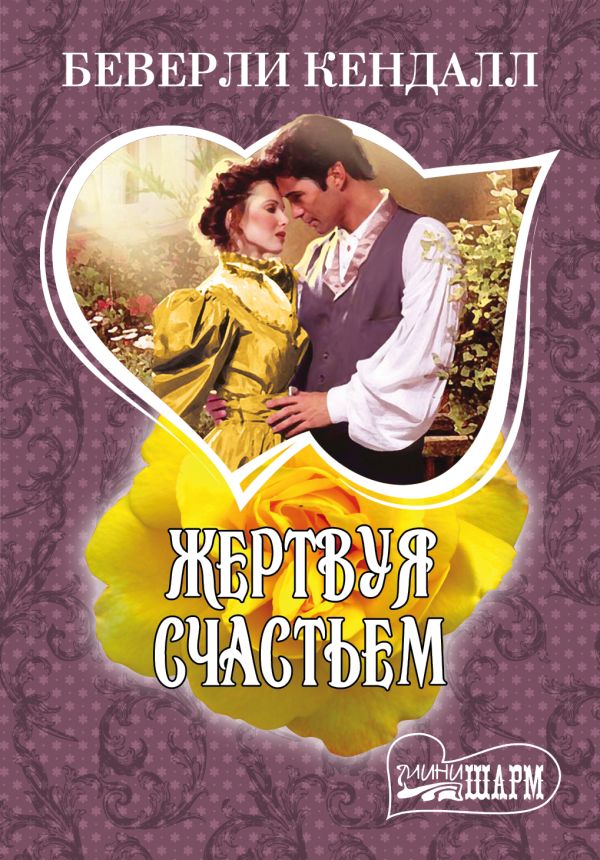 Жертвуя счастьем Жертвуя счастьем Кендалл Б.