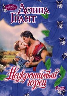 Неукротимый горец