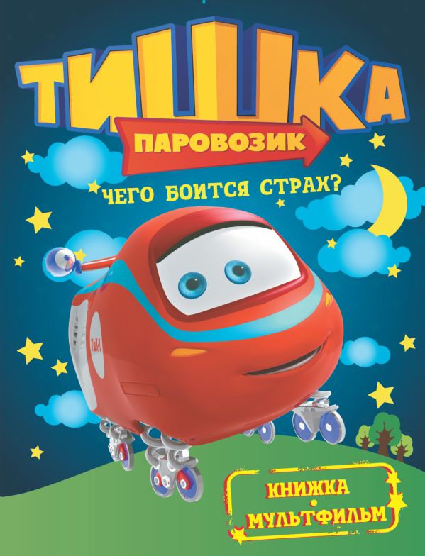 Паровозик Тишка. Чего боится страх? Паровозик Тишка. Чего боится страх? .