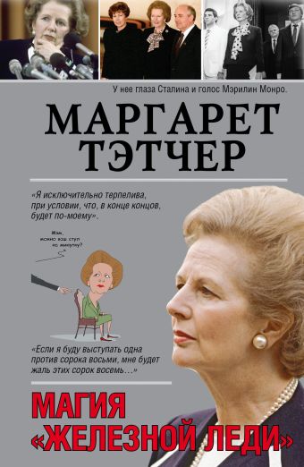 

Маргарет Тэтчер