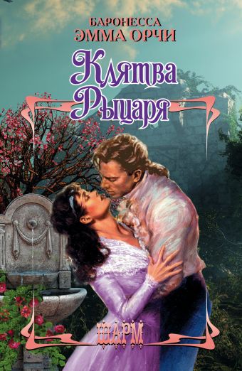 Клятва Рыцаря Клятва Рыцаря Баронесса Орчи Э.