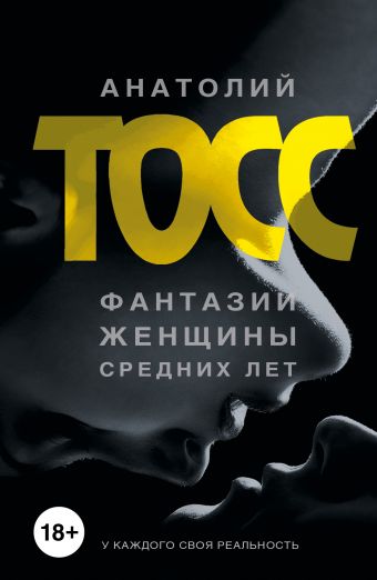 Фантазии женщины средних лет Фантазии женщины средних лет Тосс А.
