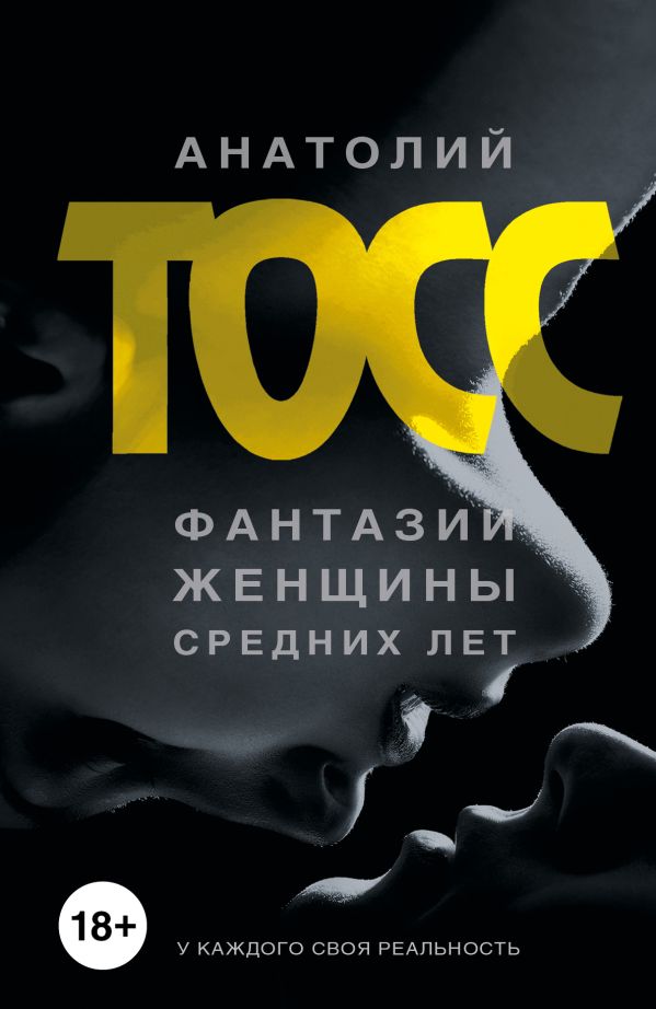 Фантазии женщины средних лет Фантазии женщины средних лет Тосс А.