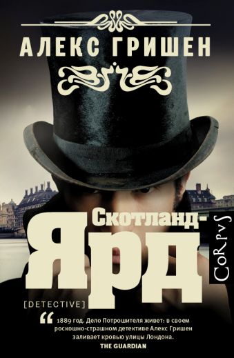 Скотланд-Ярд Скотланд-Ярд Гришен Алекс