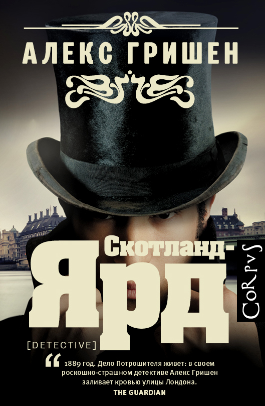 Скотланд-Ярд Скотланд-Ярд Гришен Алекс