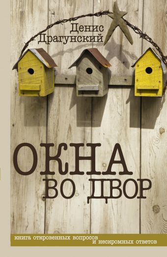 Окна во двор Окна во двор Драгунский Д.В.