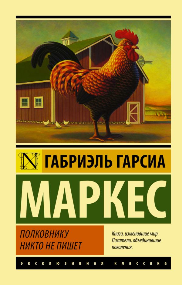 Полковнику никто не пишет Полковнику никто не пишет Гарсиа Маркес Г.