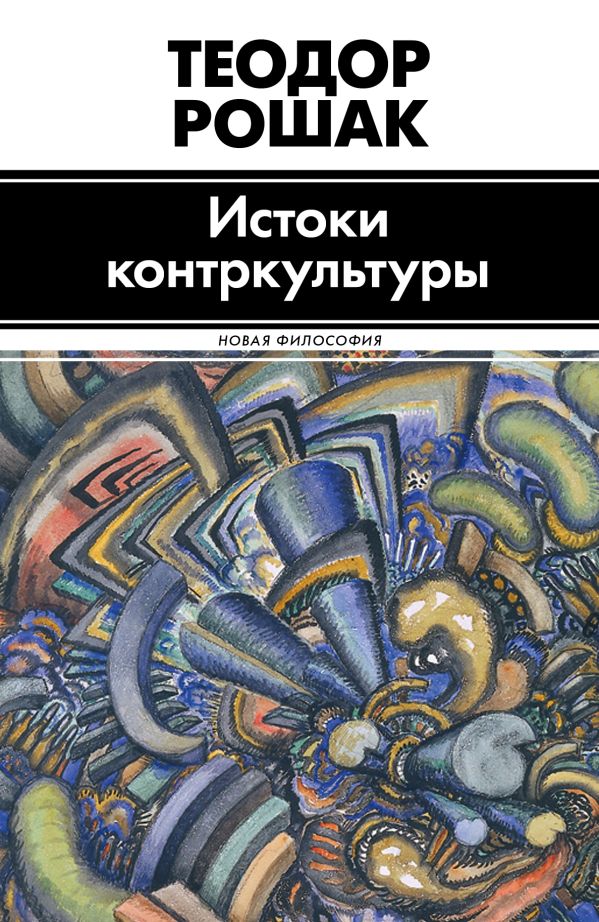 Истоки контркультуры Истоки контркультуры Рошак Т.