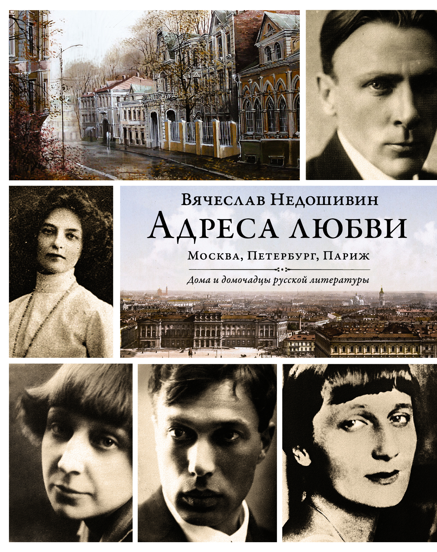 Вячеслав Недошивин Адреса любви