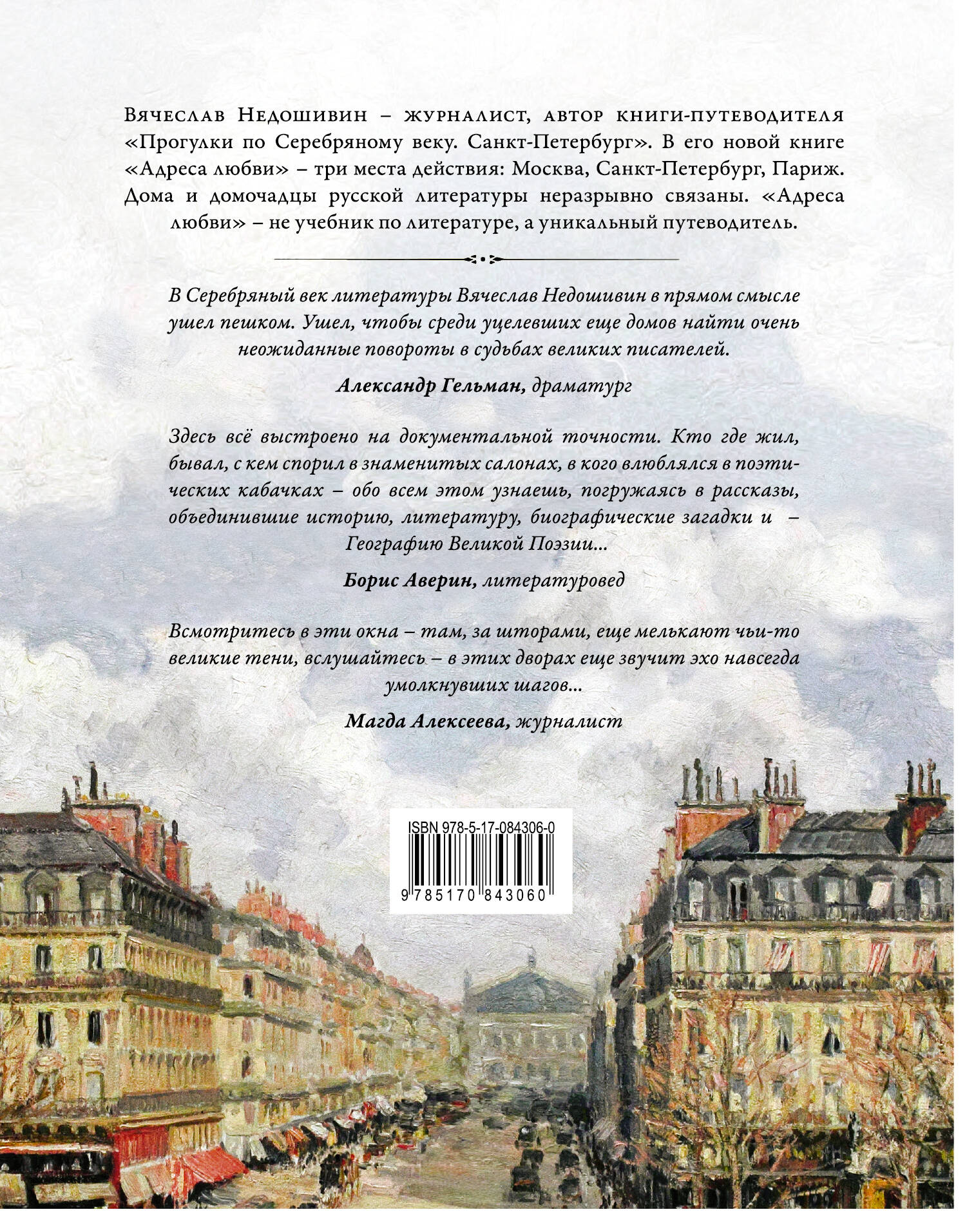 Адреса любви (Недошивин Вячеслав Михайлович). ISBN: 978-5-17-084306-0 ➠  купите эту книгу с доставкой в интернет-магазине «Буквоед»