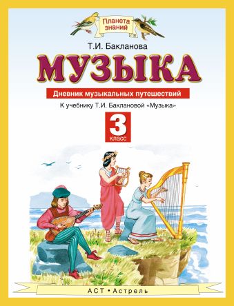 

Музыка. 3 класс. Дневник музыкальных путешествий