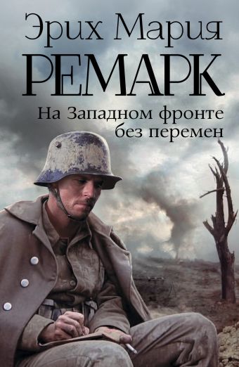 На Западном фронте без перемен На Западном фронте без перемен Ремарк Э.М.