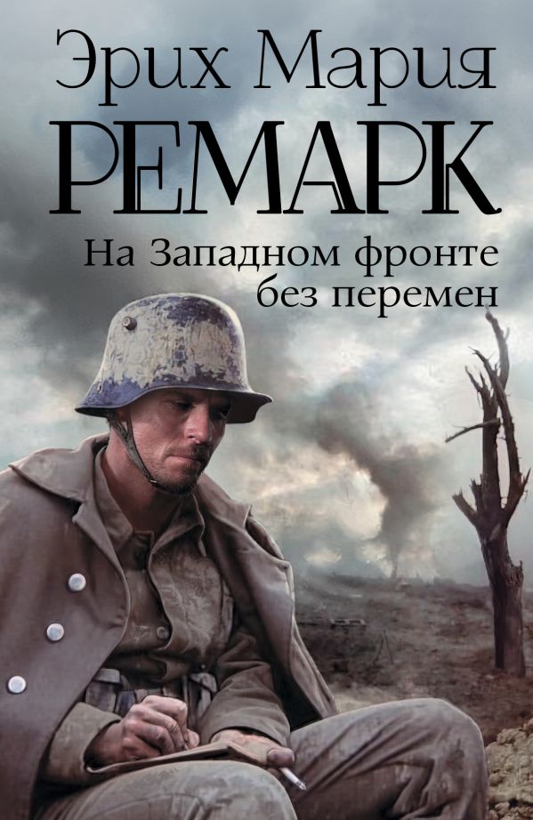 На Западном фронте без перемен На Западном фронте без перемен Ремарк Э.М.