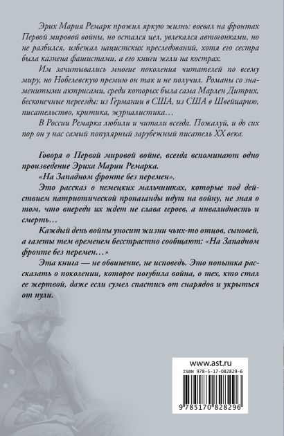 Книга На Западном фронте без перемен • Эрих Мария Ремарк – купить книгу ...