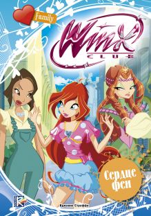 Winx Club. Сердце феи