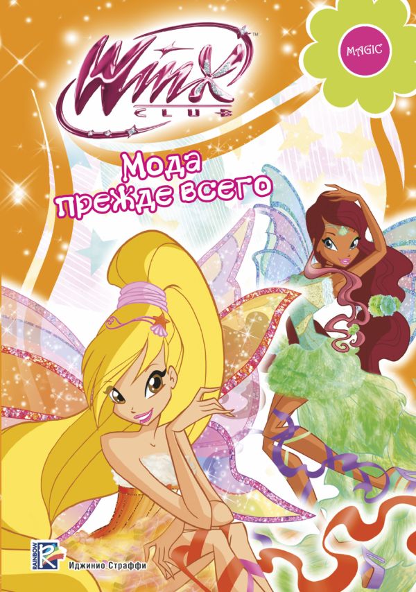 Winx Club. Мода прежде всего Winx Club. Мода прежде всего .