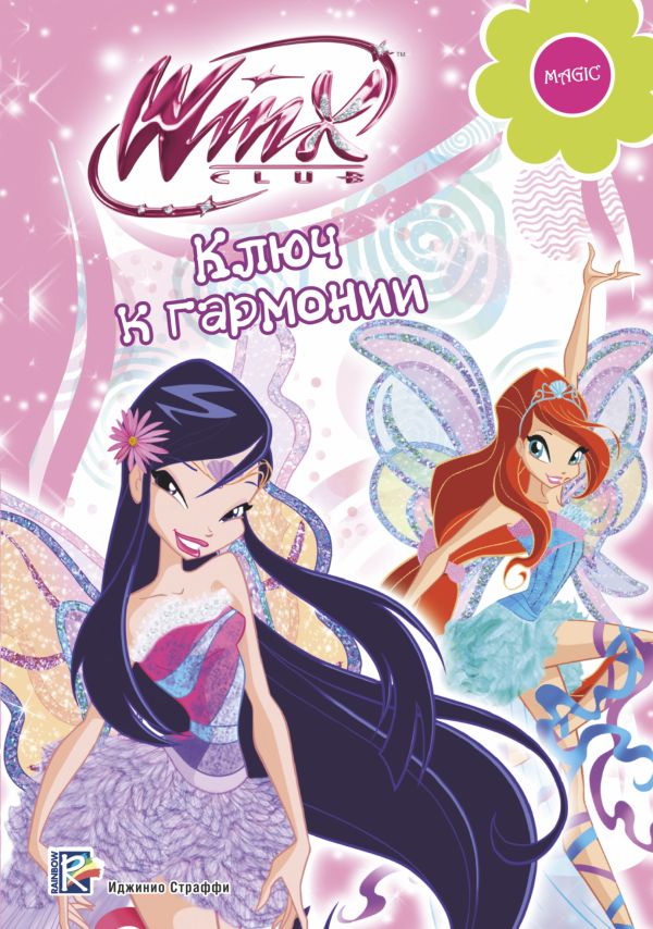 Winx Club. Ключ к гармонии Winx Club. Ключ к гармонии .