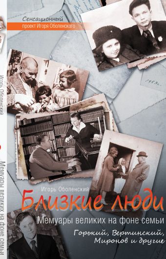Близкие люди. Мемуары великих на фоне семьи Близкие люди. Мемуары великих на фоне семьи Оболенский И.В.