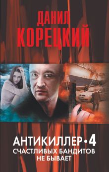 Антикиллер-4. Счастливых бандитов не бывает