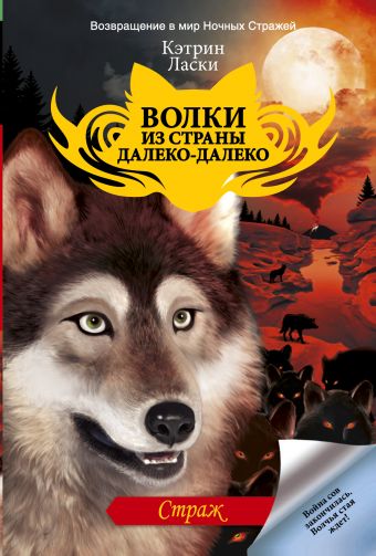 Страж Страж Ласки Кэтрин