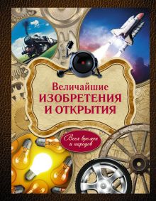 Величайшие изобретения и открытия