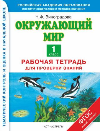 

Окружающий мир. 1 класс. Рабочая тетрадь для проверки знаний