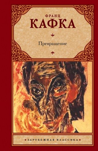 Превращение Превращение Кафка Ф.