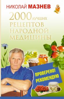 2000 лучших рецептов народной медицины