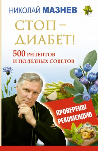 Мазнев Николай Иванович Стоп - Диабет! 500 рецептов и полезных советов