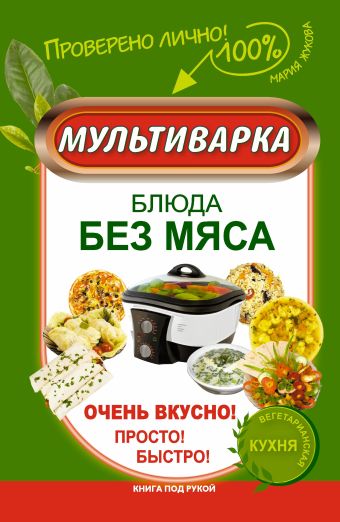 

Мультиварка. Блюда без мяса. Очень вкусно! Просто! Быстро!